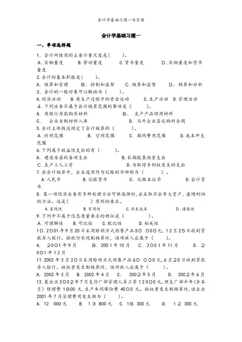 会计学基础习题一及答案