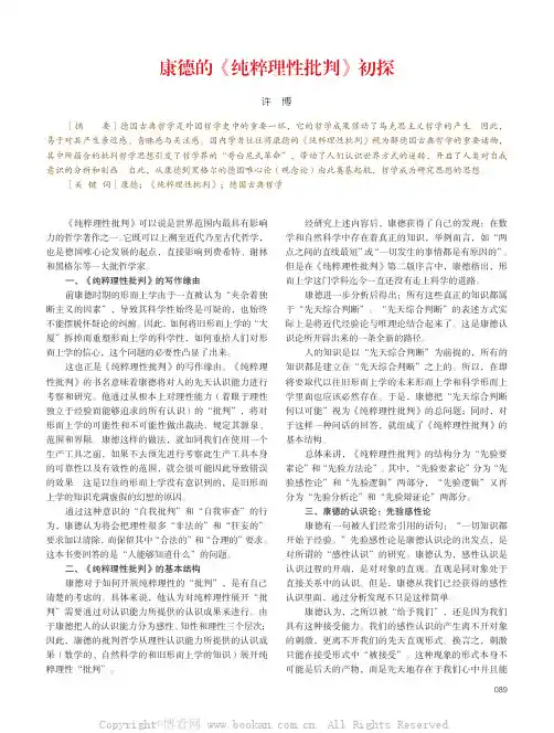 康德的《纯粹理性批判》初探