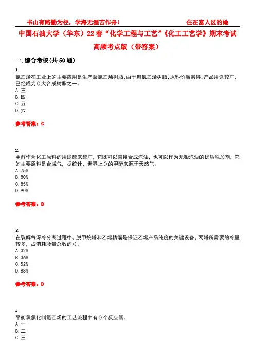中国石油大学(华东)22春“化学工程与工艺”《化工工艺学》期末考试高频考点版(带答案)试卷号5