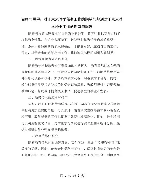 回顾与展望：对于未来教学秘书工作的期望与规划