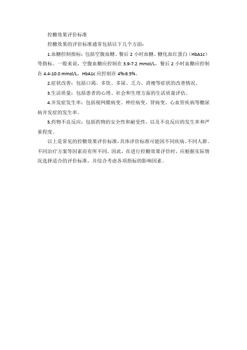 控糖效果评价标准