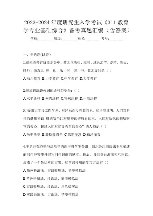 2023-2024年度研究生入学考试《311教育学专业基础综合》备考真题汇编(含答案)
