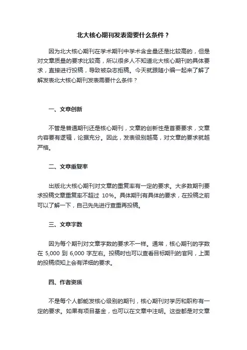 北大核心期刊发表需要什么条件？