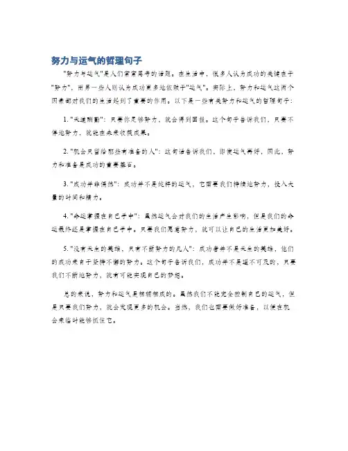 努力与运气的哲理句子