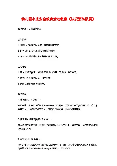 幼儿园小班安全教育活动教案《认识消防队员》 (3)