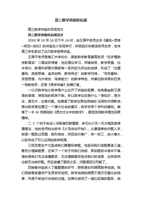 高三数学讲座听后感范文