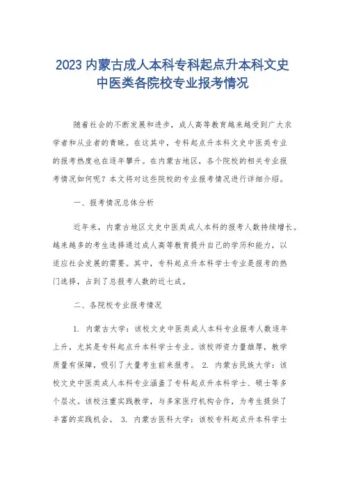 2023内蒙古成人本科专科起点升本科文史中医类各院校专业报考情况