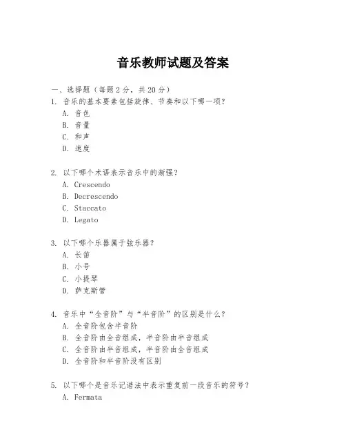 音乐教师试题及答案
