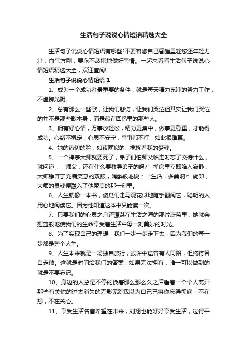 生活句子说说心情短语精选大全