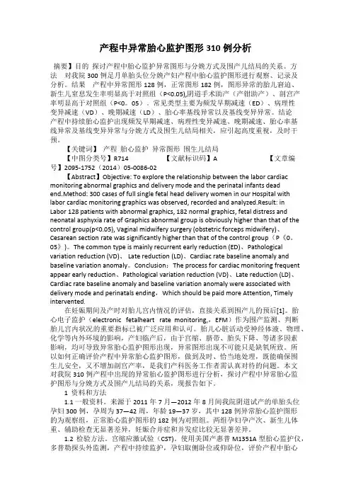产程中异常胎心监护图形310例分析