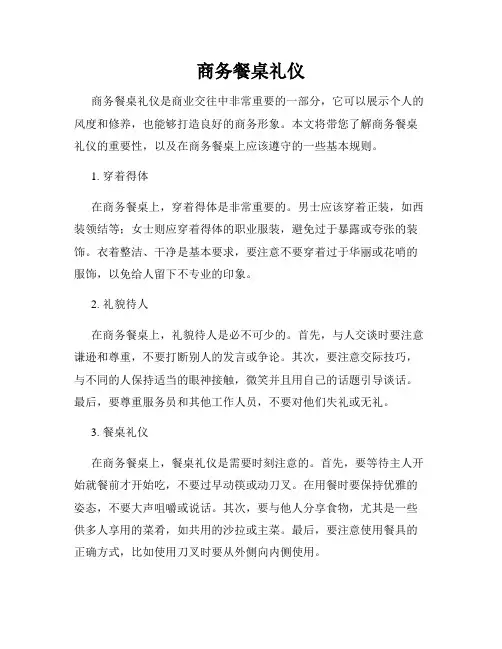 商务餐桌礼仪