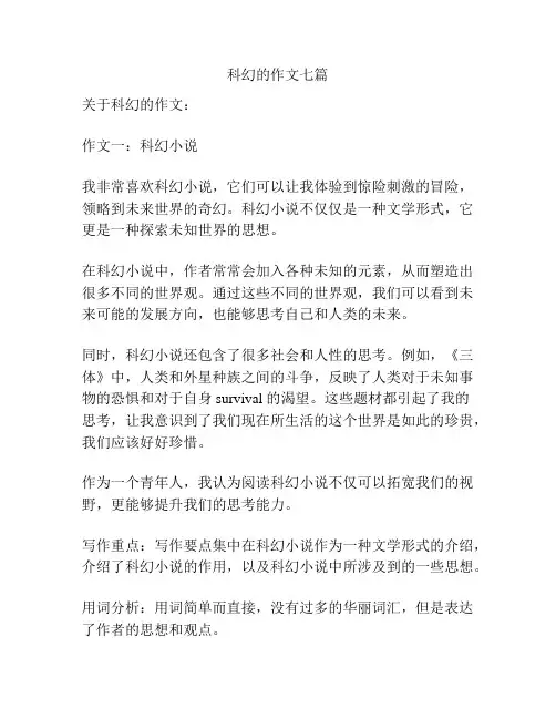 科幻的作文七篇