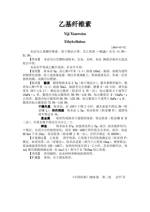 乙基纤维素标准《中国药典》2010