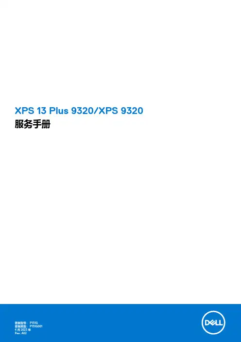 戴尔 XPS 13 Plus 9320 XPS 9320 笔记本 服务手册