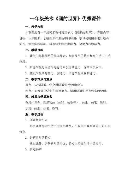 一年级美术《圆的世界》优秀课件