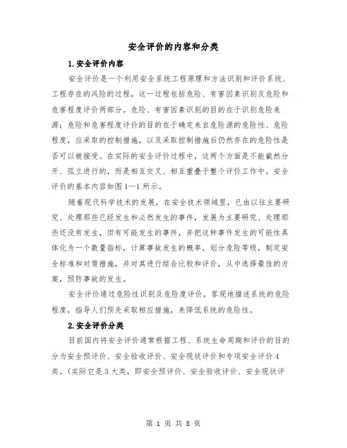安全评价的内容和分类（二篇）
