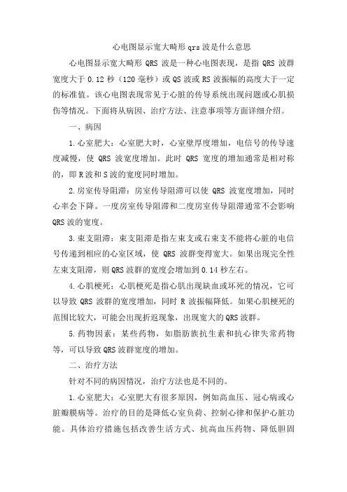 心电图显示宽大畸形qrs波是什么意思