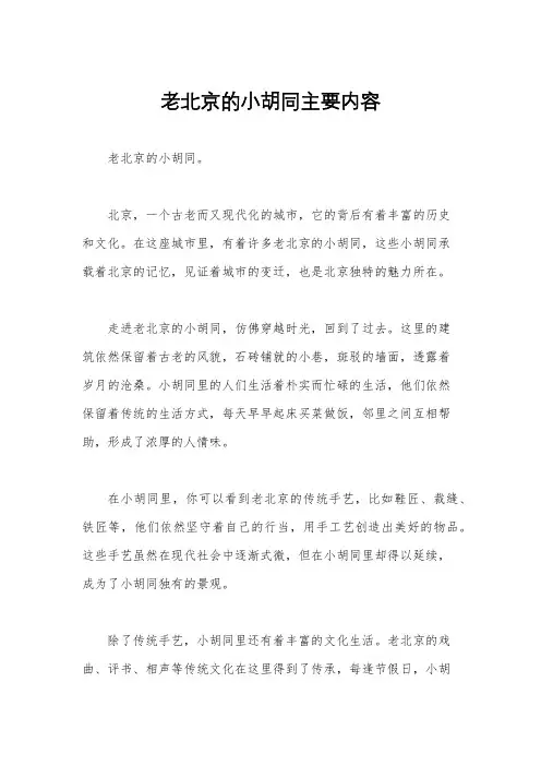 老北京的小胡同主要内容