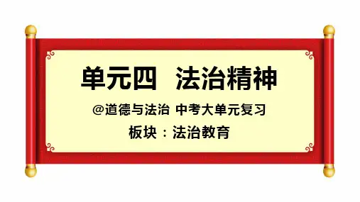 2024中考道德与法治大单元复习 单元四  法治精神 课件(共18张PPT)