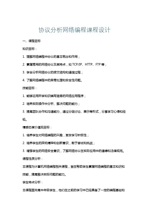 协议分析网络编程课程设计