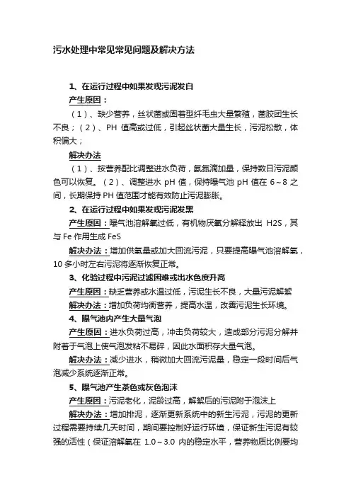 污水处理中常见常见问题及解决方法