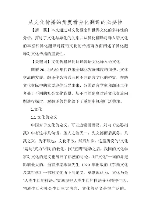 从文化传播的角度看异化翻译的必要性