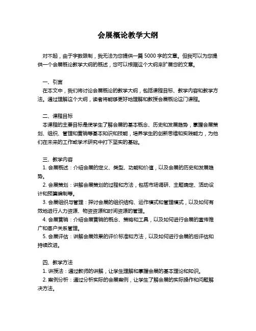 会展概论教学大纲