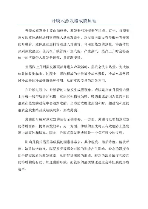 升膜式蒸发器成膜原理
