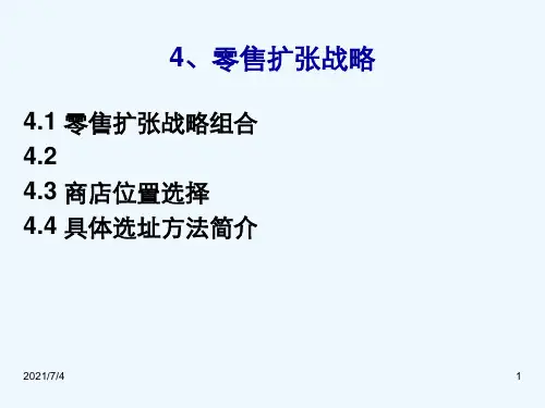 4、零售扩张战略