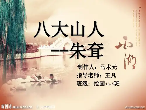 八大山人朱耷ppt课件
