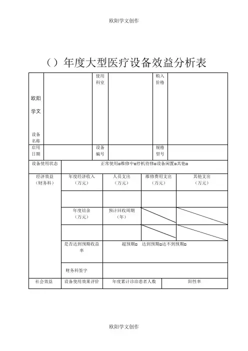 医院大型医疗设备效益分析表之欧阳学文创作