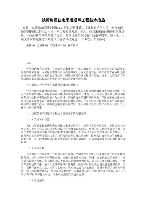 试析房屋住宅采暖通风工程技术措施