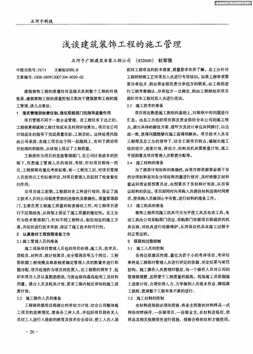 浅谈建筑装饰工程的施工管理