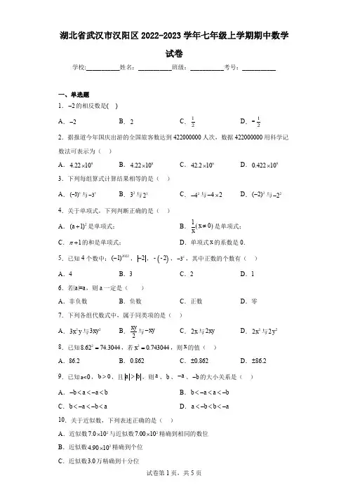 湖北省武汉市汉阳区2022-2023学年七年级上学期期中数学试卷
