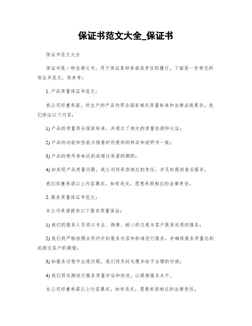 保证书范文大全_保证书