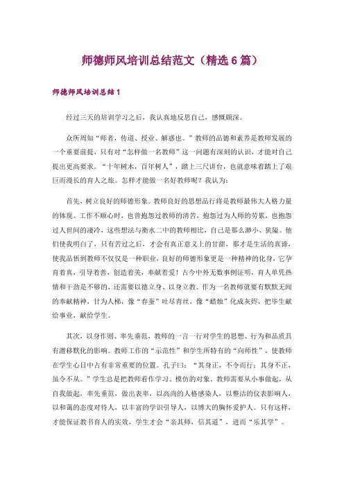 师德师风培训总结范文(精选6篇)