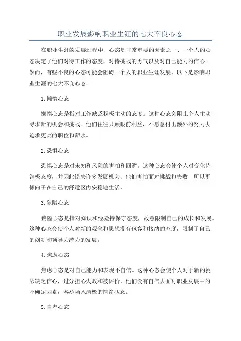 职业发展影响职业生涯的七大不良心态