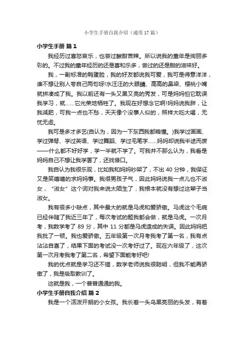 小学生手册自我介绍（通用17篇）
