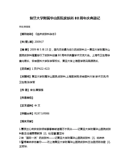 复旦大学附属华山医院皮肤科80周年庆典简记