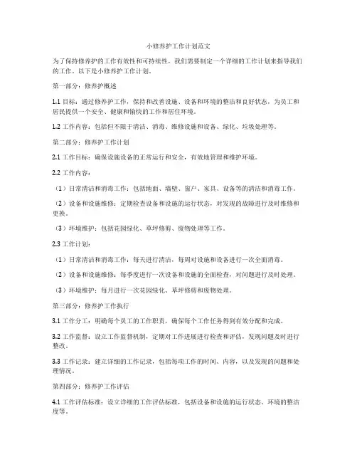 小修养护工作计划范文