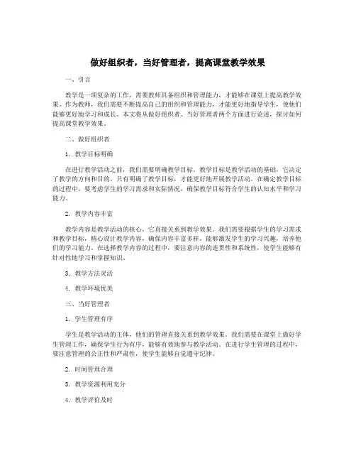 做好组织者,当好管理者,提高课堂教学效果