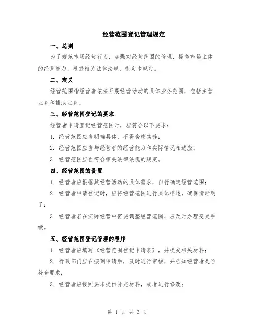 经营范围登记管理规定