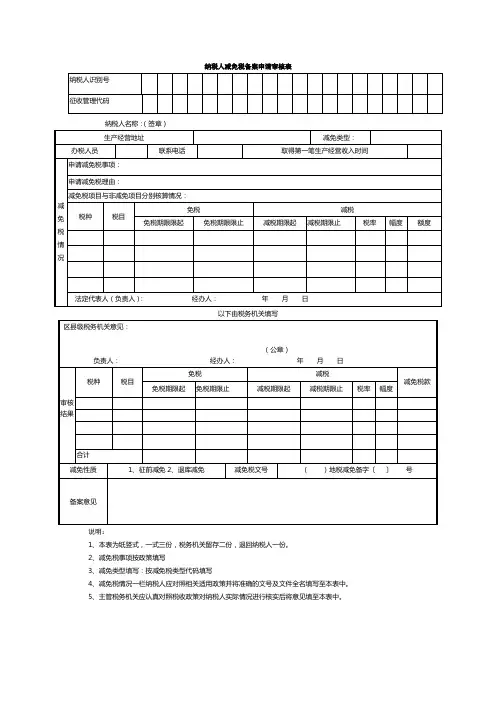 纳税人减免税备案申请审核表