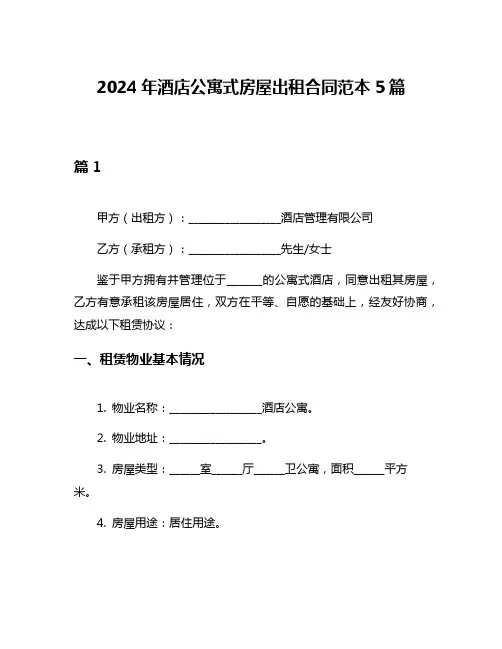 2024年酒店公寓式房屋出租合同范本5篇