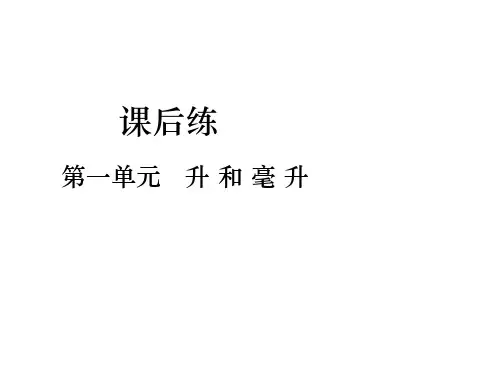 第一单元  升和毫 升综合练习(课后练)