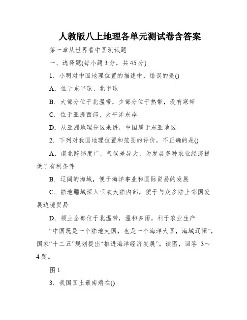 人教版八上地理各单元测试卷含答案