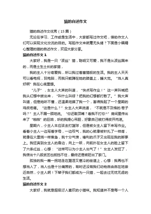 猫的自述作文优秀（15篇）