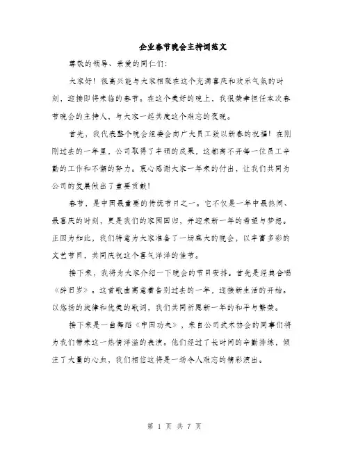 企业春节晚会主持词范文(四篇)