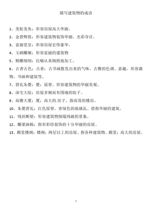 描写建筑的成语