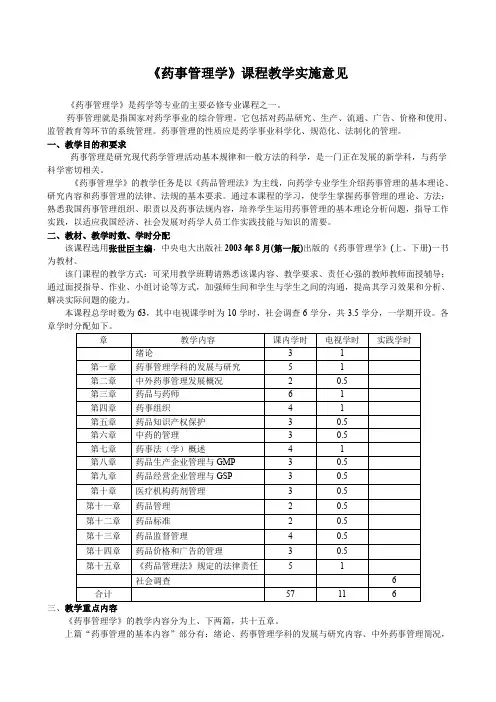 【医疗药品管理】《药事管理学》教学大纲